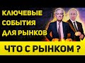 Важные события для рынка  Выступление Пауэлла, решения ФРС, квартальная экспирация и выборы в России