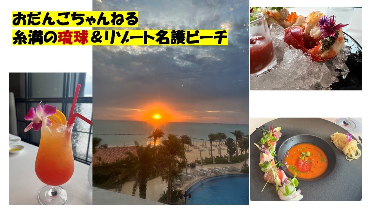 最高　最高　琉球ホテル＆リゾート名城ビーチ　ミラノのディナー💖