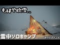 風+雪!超過酷な雪中ソロキャンプ!!【ソロティピー1tc】
