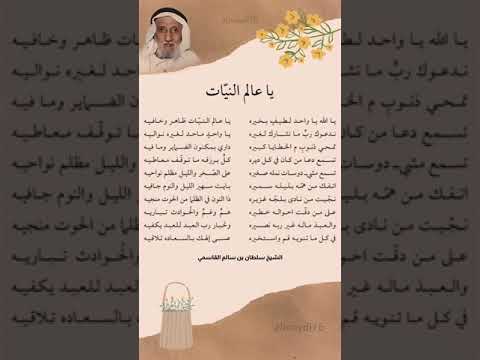 يا عالم الني ات للش يخ سلطان بن سالم القاسمي أداء سعيد بن سالمين البدواوي 