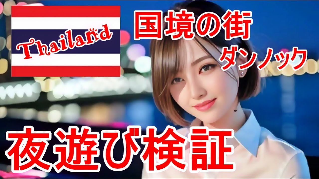 [タイ💖ダンノック]国境の街の検証。タイの深南部 ルーレット旅パート10 海外放浪する60代 takatabi - YouTube