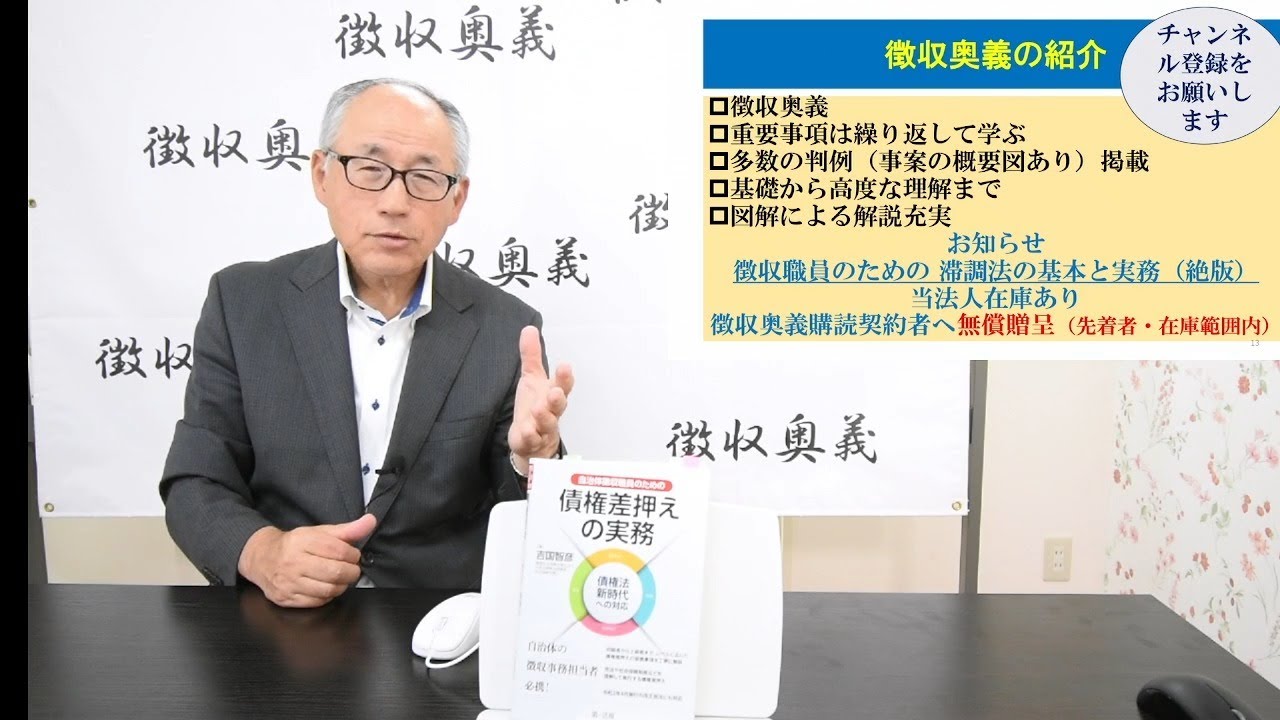 第78回徴収助言チャンネル：債権差押えの基礎