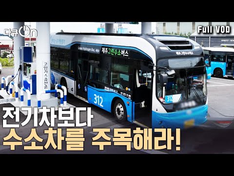 | 다큐 온 - <strong>청정수소</strong>, 생존의 조건이 되다 | KBS 20240720 방송