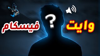 فري فاير | وايت444 كشف عن نفسه !!😳