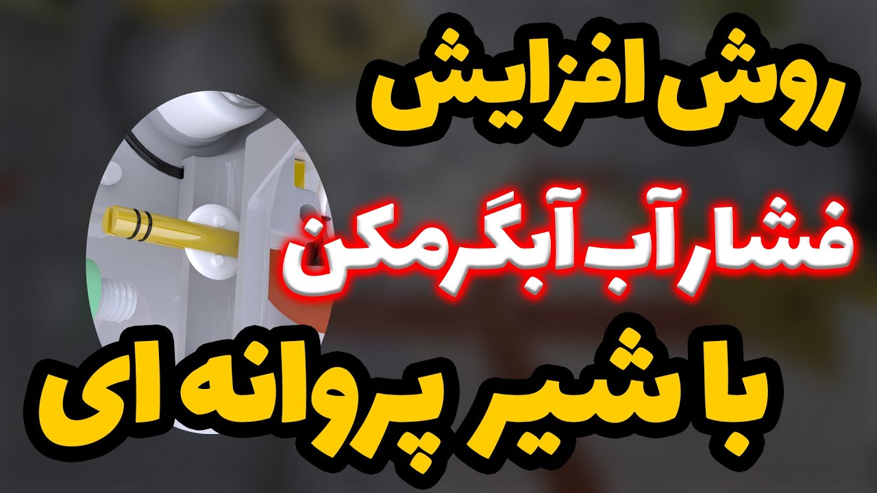 افزایش فشار آب آبگرمکن با شیر پروانه ای