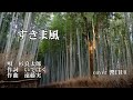 すきま風 杉良太郎 歌唱 響ETUO