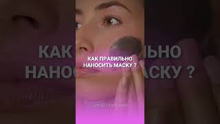 КАК ПРАВИЛЬНО НАНОСИТЬ МАСКУ Читай в описании