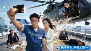 保洁大叔，竟随手刷出至尊黑卡救市？總裁老婆失憶不認我，公司快倒閉時我掏出女兒給的卡，債主當場跪了！情敵綁架我們想滅口，女兒帶武裝直升機殺到：「動我爸媽？問過我全球首富沒有？」😎 screenshot 4