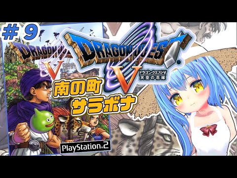 【ドラクエ５】#9 ドラゴンクエストⅤ 天空の花嫁　ＰＳ２版【ドラクエⅤ/DQ5】女児Vtuber[白帆まひゆ]レトロゲーム