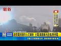 碰! 鋼鐵廠旁電桿爆炸 火花噴射.騎士驚嚇 路旁電桿爆炸火花噴射 台電: 鋼鐵廠內設備.無停電｜三立新聞LIVE