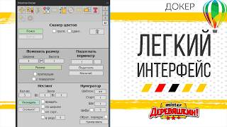 Упрощенный интерфейс для новичков и не только. Докер для Corel Draw от Деревяшкина screenshot 1