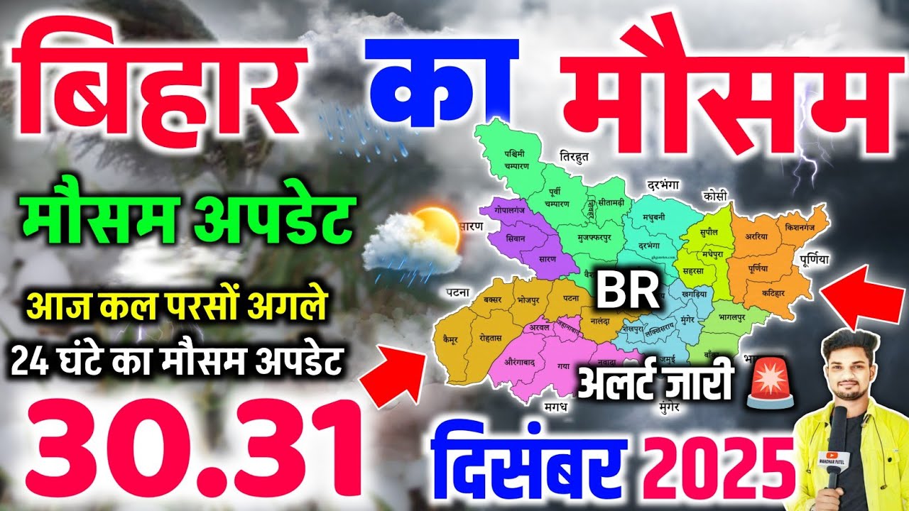 बिहार में तेज गर्जना के साथ बारिश से कई इलाकों में मौसम में हलचल | Bihar Ka Mausam