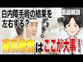 白内障手術の結果を左右する？術前検査はここが大事です！
