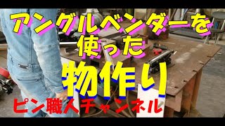 アングルベンダーを使った物作り