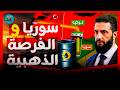 هل تصبح سوريا طريق النفط الجديد للعالم بديلا لمضيق هرمز