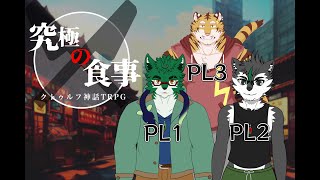 【コラボ配信】虎と狼夫夫が行くTRPG「究極の食事」