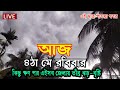 আবহাওয়ার খবর আজকের | abhawa news bangladesh today | oscar abohar khabar