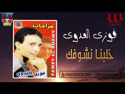 فوزي العدوي -  خلينا نشوفك / Fawzy El Adawy -  Khalena Nshofak