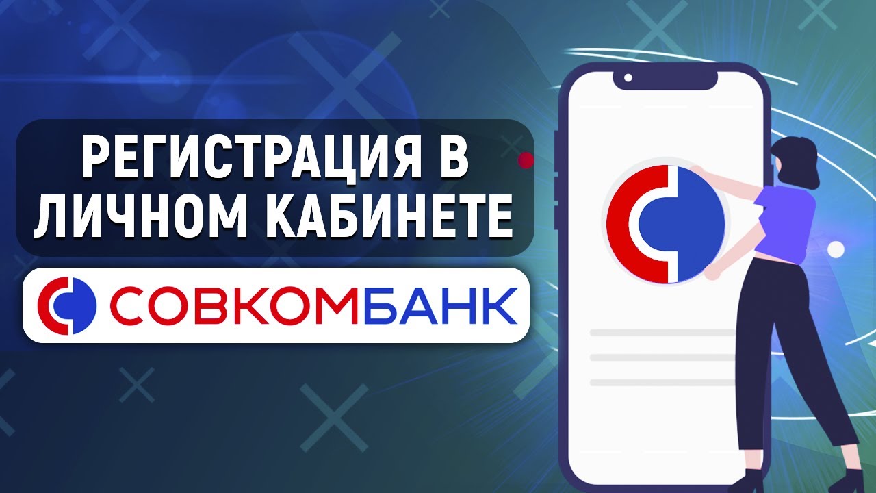 Регистрация в личном кабинете Совкомбанка