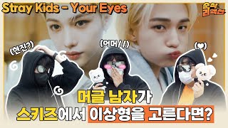 [ENG] 난생처음 스키즈를 만난 케.알.못 남자들❓❗ Stray Kids(스트레이 키즈) - Your Eyes MV Reaction | 순식 리액션