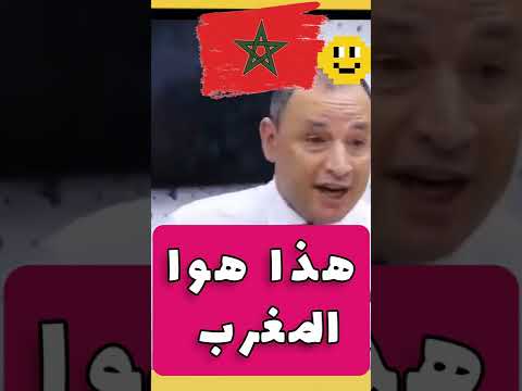 تعلموا من المغرب وتعلموا من ملكه عياشة وافتخر الله الوطن الملك