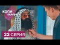 Копы на работе - 1 сезон - 22 серия | ЮМОР ICTV