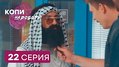 Копы на работе - 1 сезон - 22 серия | ЮМОР ICTV