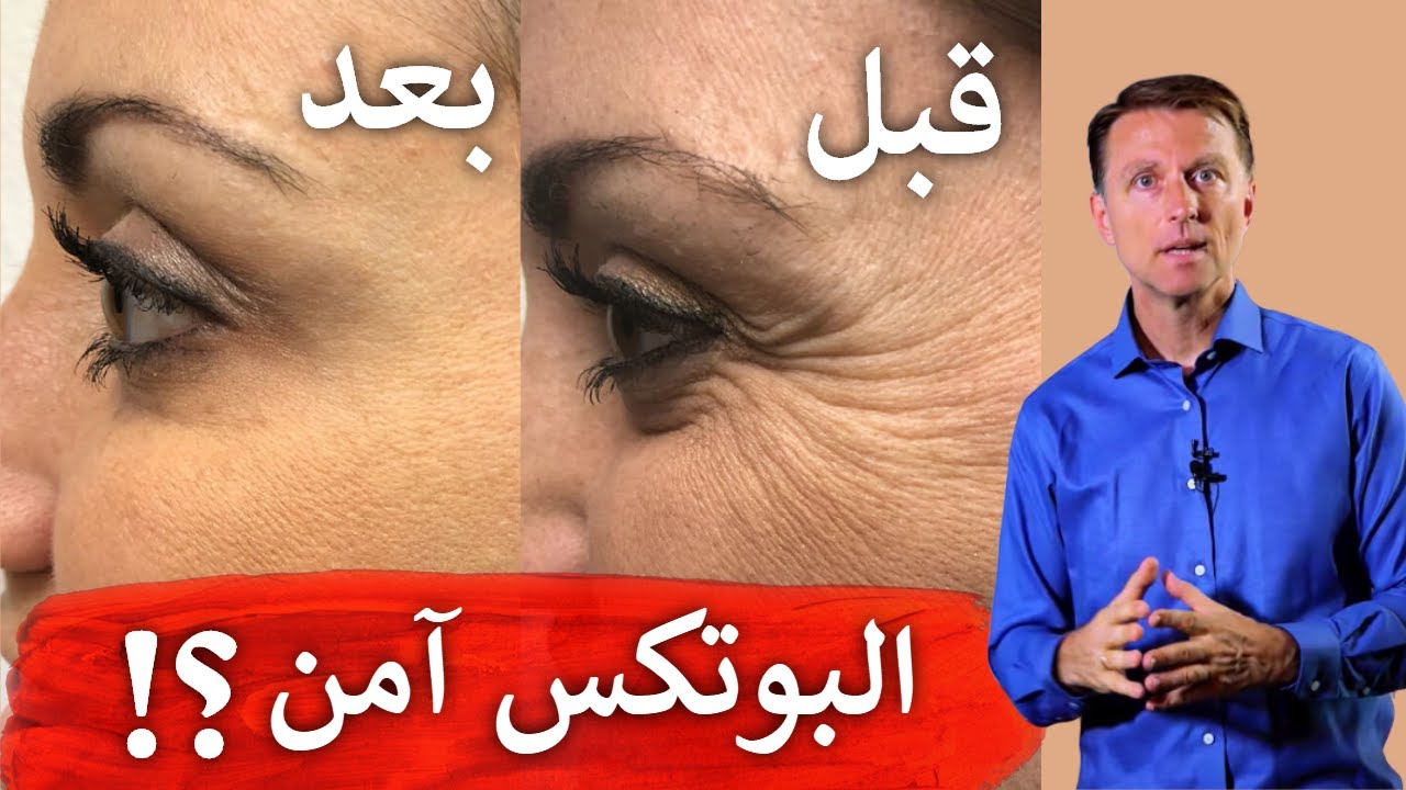 رأي الدكتور بيرج بالبوتكس | ماهو وهل هو آمن؟!