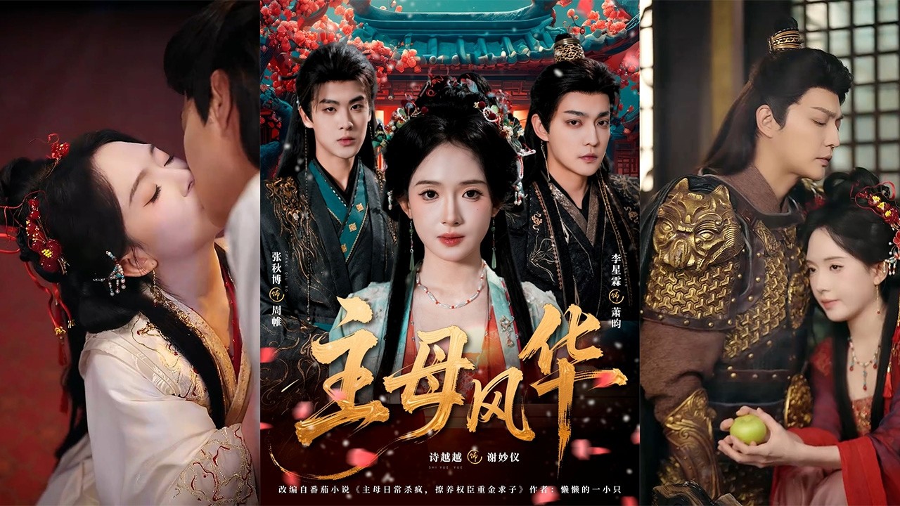 宅斗爽剧：主母的复仇之路