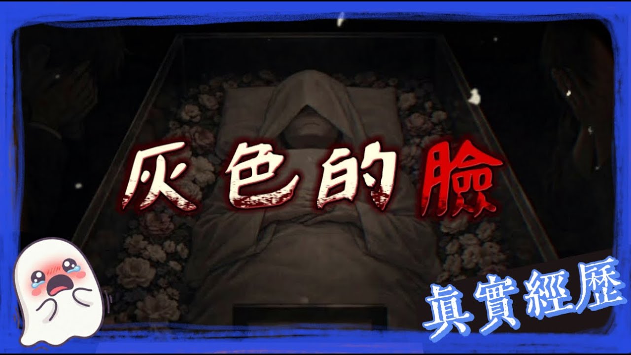 【真實經歷】記得是國小的一個寒假，連夜回鄉參加曾外祖母的葬禮，那個夜晚我看到了.....（Turn on CC for Auto-Translate)