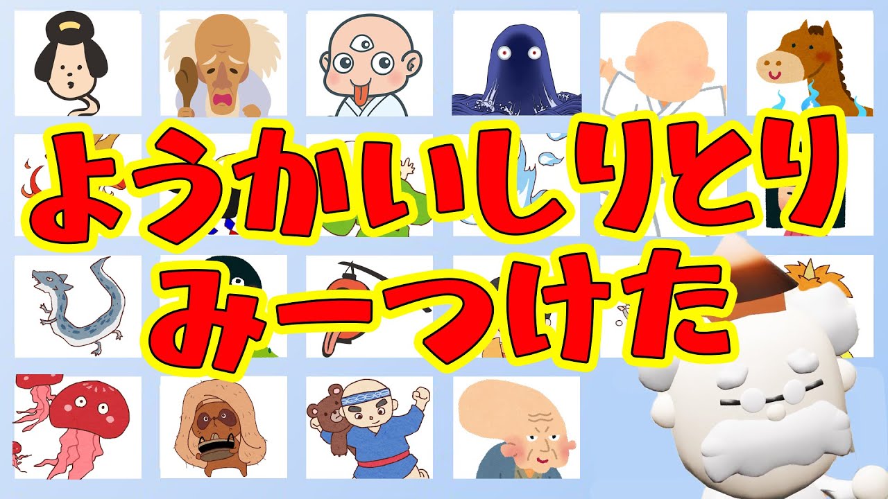 【「ようかいしりとり」のようかいみーつけた】かくれている妖怪をさがしだせ！ようかいはかせとかくれんぼ。