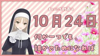 【まいにち動画+】10月24日　誰かのために【にじさんじ/シスター・クレア】