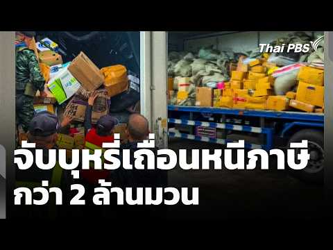 Prachuap Khiri Khan Customs seizes over 2 million contraband cigarettes