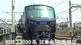 相鉄12000系試乗会　前面展望