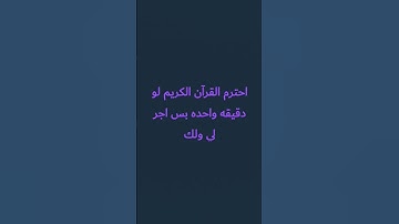 احترم القرآن الكريم لو دقيقه واحده بس اجر لي ولك يارب