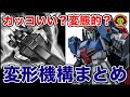 【メカニック向け】これどうなってんの?ガンダムシリーズの変形機構をまとめてみた
