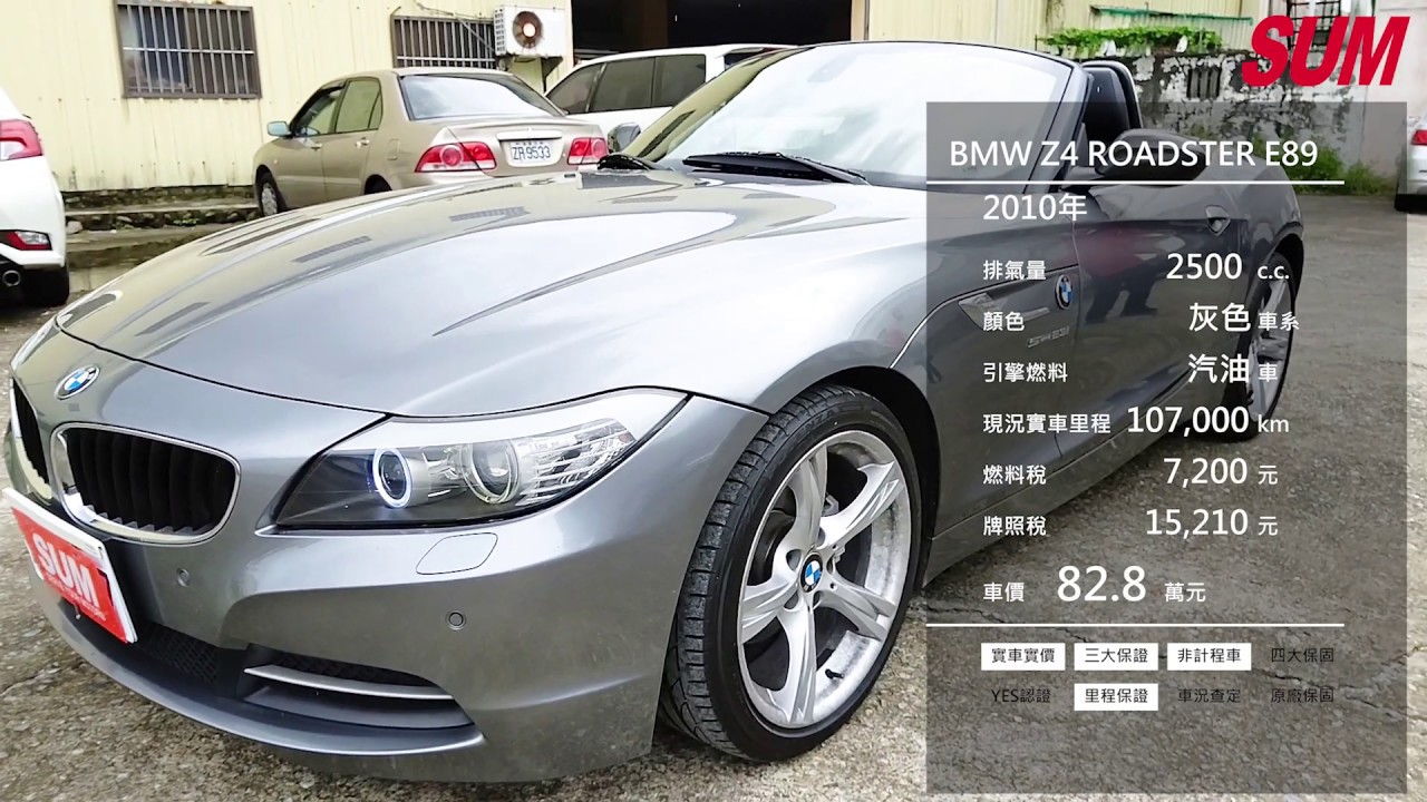 已售出 Sum中古車 Bmw Z4 Roadster E 超炫硬頂敞篷雙門跑車ikey 恆溫 導航 循跡防滑 換檔快撥 Youtube