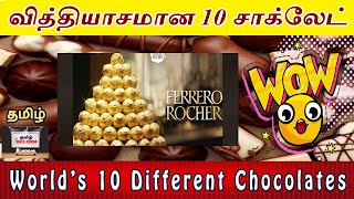 World 10 Different Chocolates | உலகின் வித்தியாசமான‌ 10 சாக்லேட் #TamilInfoRoom screenshot 3