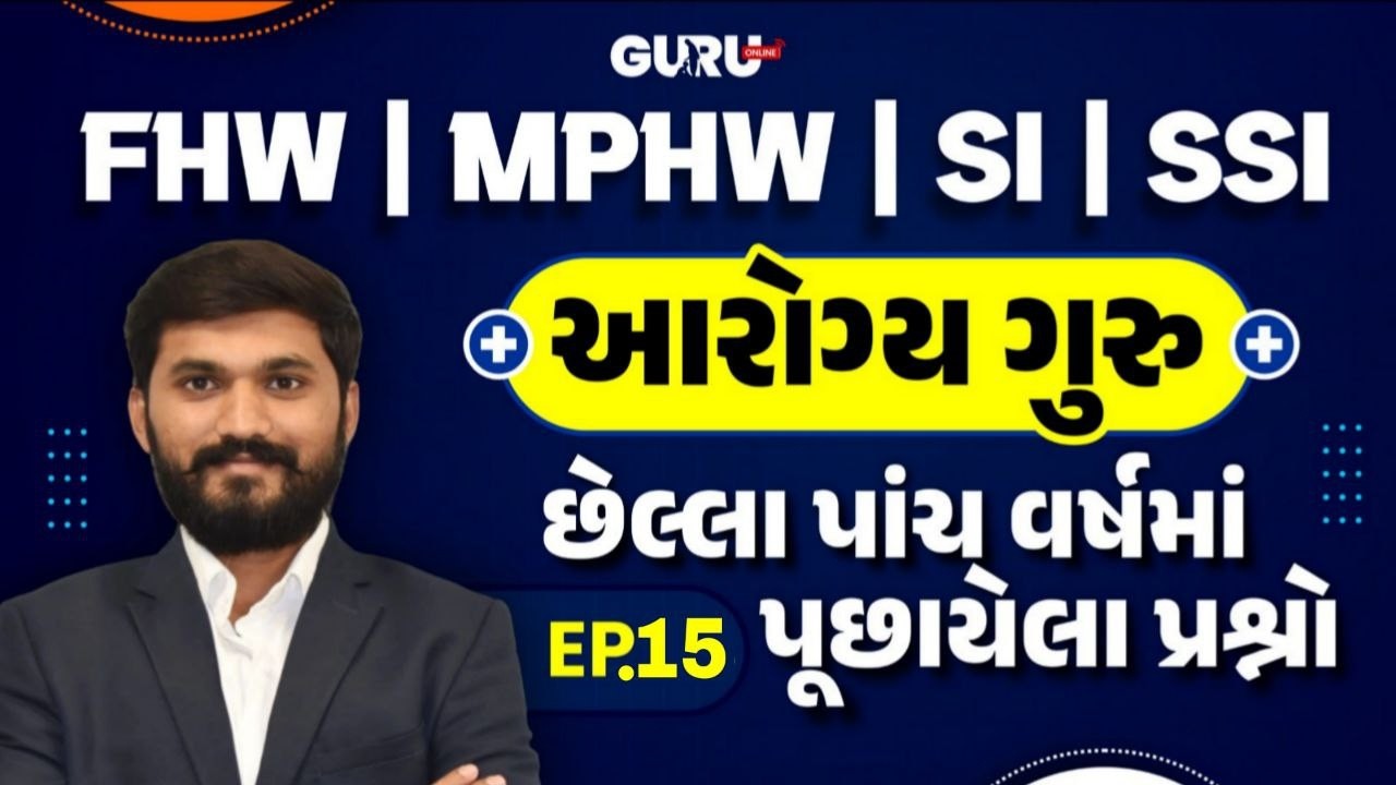 આરોગ્ય ગુરુ | Ep.15 | FHW/MPHW/SI | GPSSB | UPDATE | SYLLABUS | EXAM | 2025-26 |By #GuruOnline #mphw