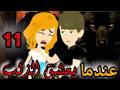 عندما يعشق الذئب الحلقه 10 قصص و حكايات سوما أكشن رومانسي مخابرات طفلة الوحش قصة حب 