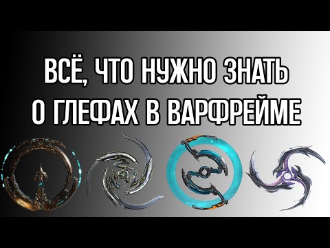 |Warframe| Всё, что нужно знать о глефах в Варфрейм новичку. 2024