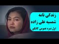 Shamsia Alizada زندگی نامه و بیوگرافی شمسیه علی زاده اول نمره عمومی کانکور افغانستان 