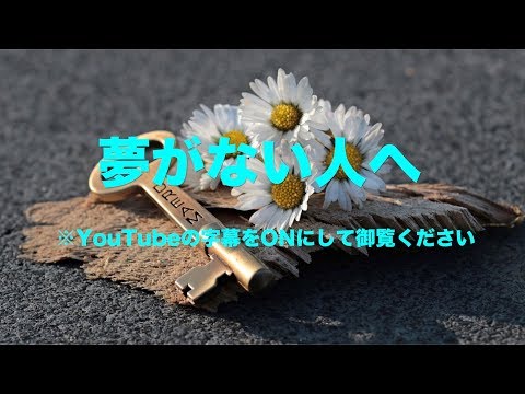 夢がない人へ