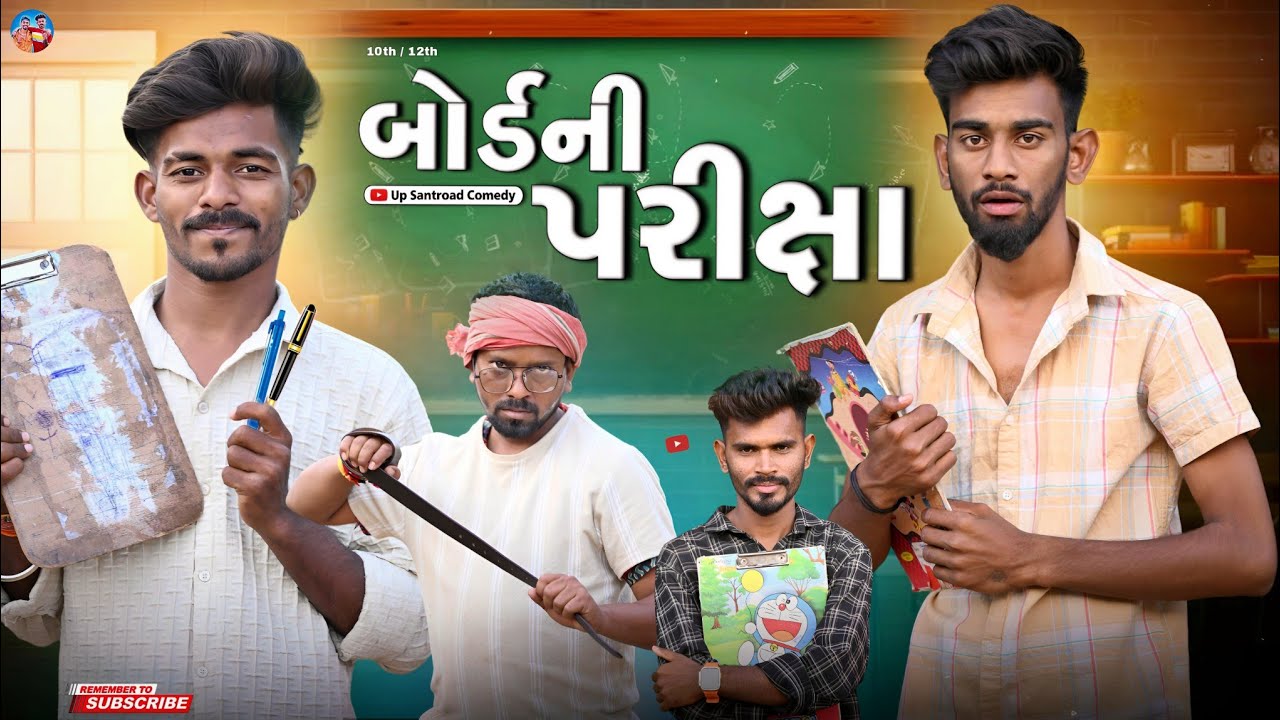 બોર્ડની પરીક્ષા | Bord Exam | Exam Comedy Video | Up Santroad Comedy