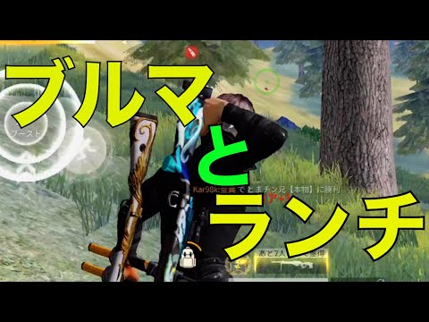 【荒野行動キル集】🩲ブルマとランチでキル集🌸