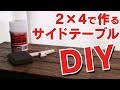 インテリアDIY! 2×4で作るサイドテーブル仕上げ編