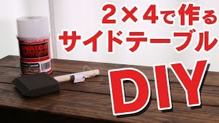 インテリアDIY! 2×4で作るサイドテーブル仕上げ編