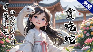 【完結文】我是條愛吃雞的蛇，修煉了500年。我發現，崑崙山上有一個白眉白髮白鬍子老頭，特別會養雞。他的雞味道鮮美，讓人回味無窮。而且很多。我偶爾偷一隻，想來他也不會發現。直到他最後一隻雞也被我吃掉。