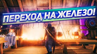 ПЕРЕХОД НА ЖЕЛЕЗО! Играем в Valheim