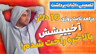 درآمد روزانه 10 دلار+اثبات برداشت💸🔥|ارز دیجیتال رایگان|تتر رایگان|ارز دیجیتال تتر رایگان